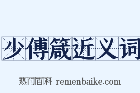 少傅箴近义词是什么意思的图片
